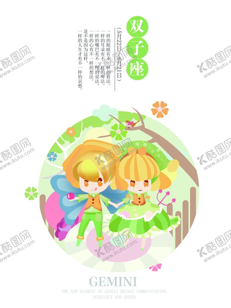 编号：58479609122219187316【酷图网】源文件下载-双子座