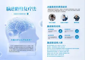 脑逆龄修复脑健康疗法宣传页展示