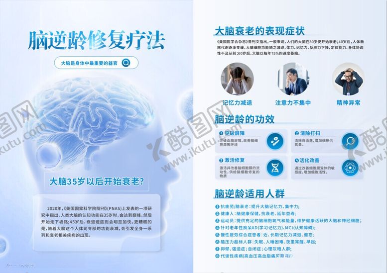 编号：51544606091141256520【酷图网】源文件下载-脑逆龄修复脑健康疗法宣传页展示