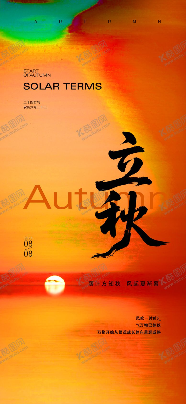 编号：97088107211237129844【酷图网】源文件下载-立秋节气海报
