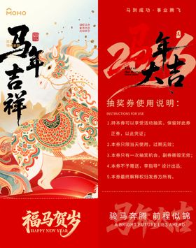 新年吉祥马年抽奖券模板素材