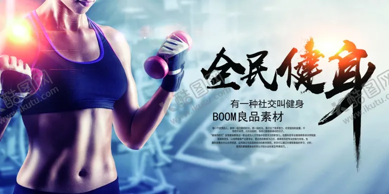 编号：87630710080422339283【酷图网】源文件下载-全民健身