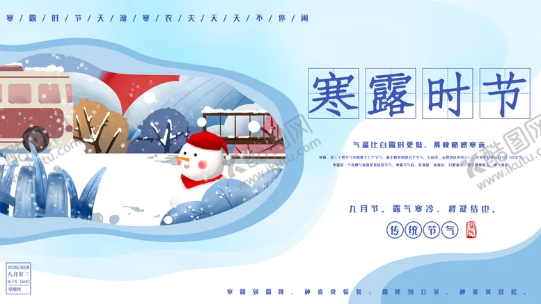 编号：78447510291842074809【酷图网】源文件下载-寒露二十四节气宣传展板
