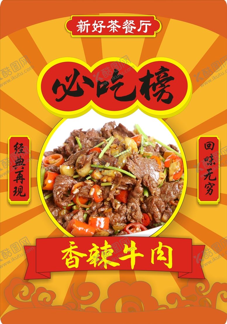 编号：91152110221754475975【酷图网】源文件下载-必吃榜  橙色广告  香辣牛肉
