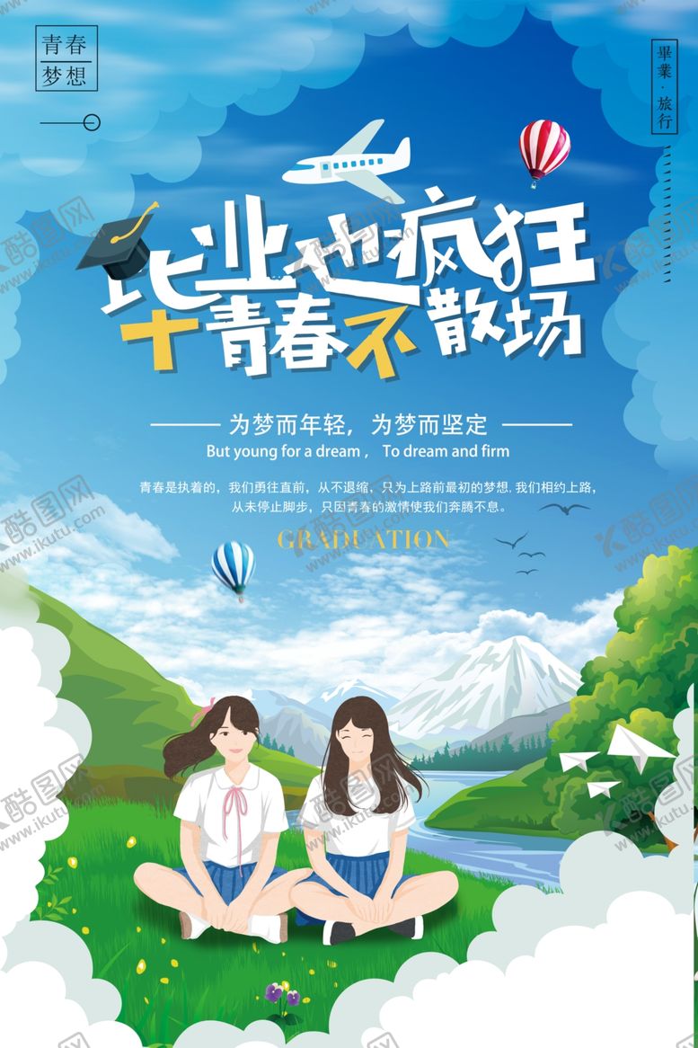 编号：93604009290417583574【酷图网】源文件下载-毕业旅游