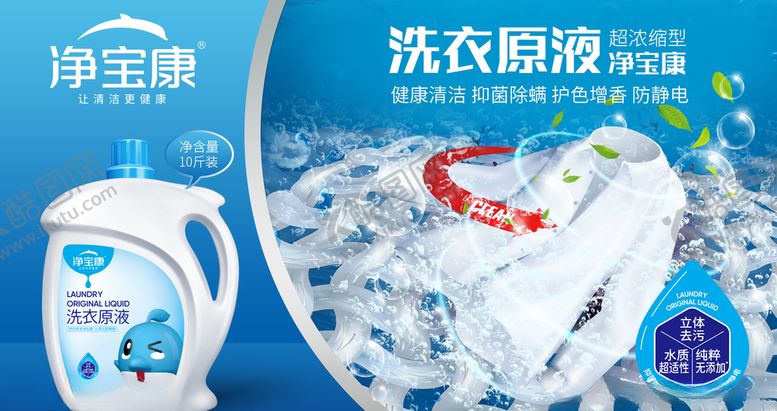 编号：21677310131834002195【酷图网】源文件下载-洗衣原液洗化海报广告设计