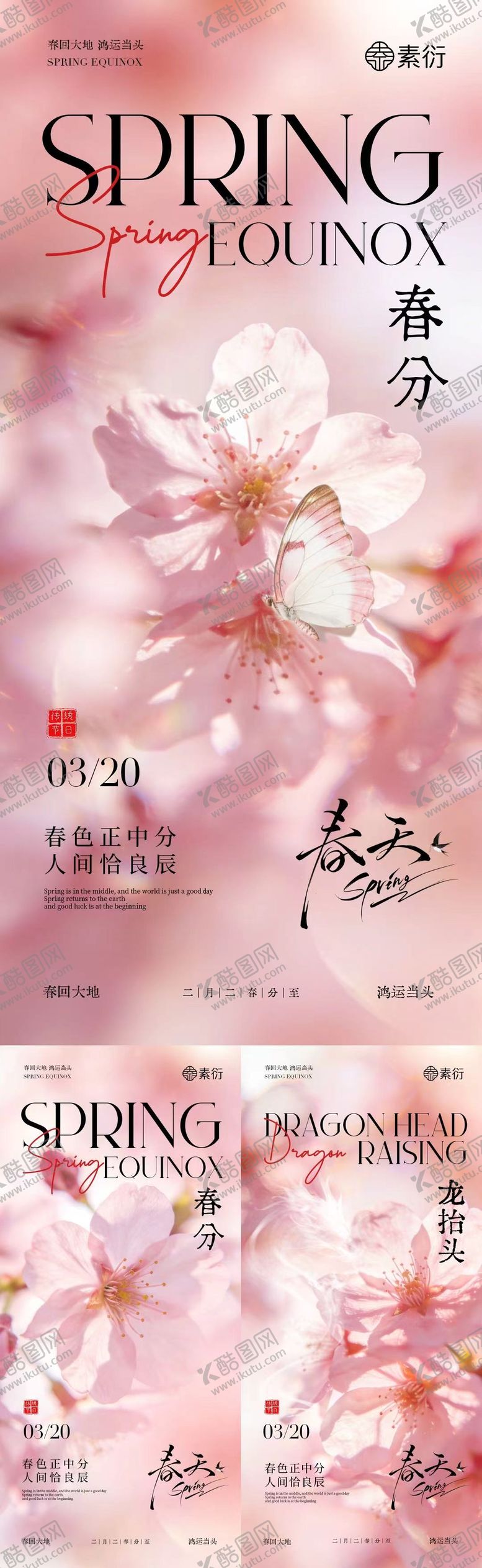 编号：68579403090226288089【酷图网】源文件下载-春分龙抬头简约意境海报