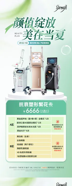 医美夏季仪器产品活动海报