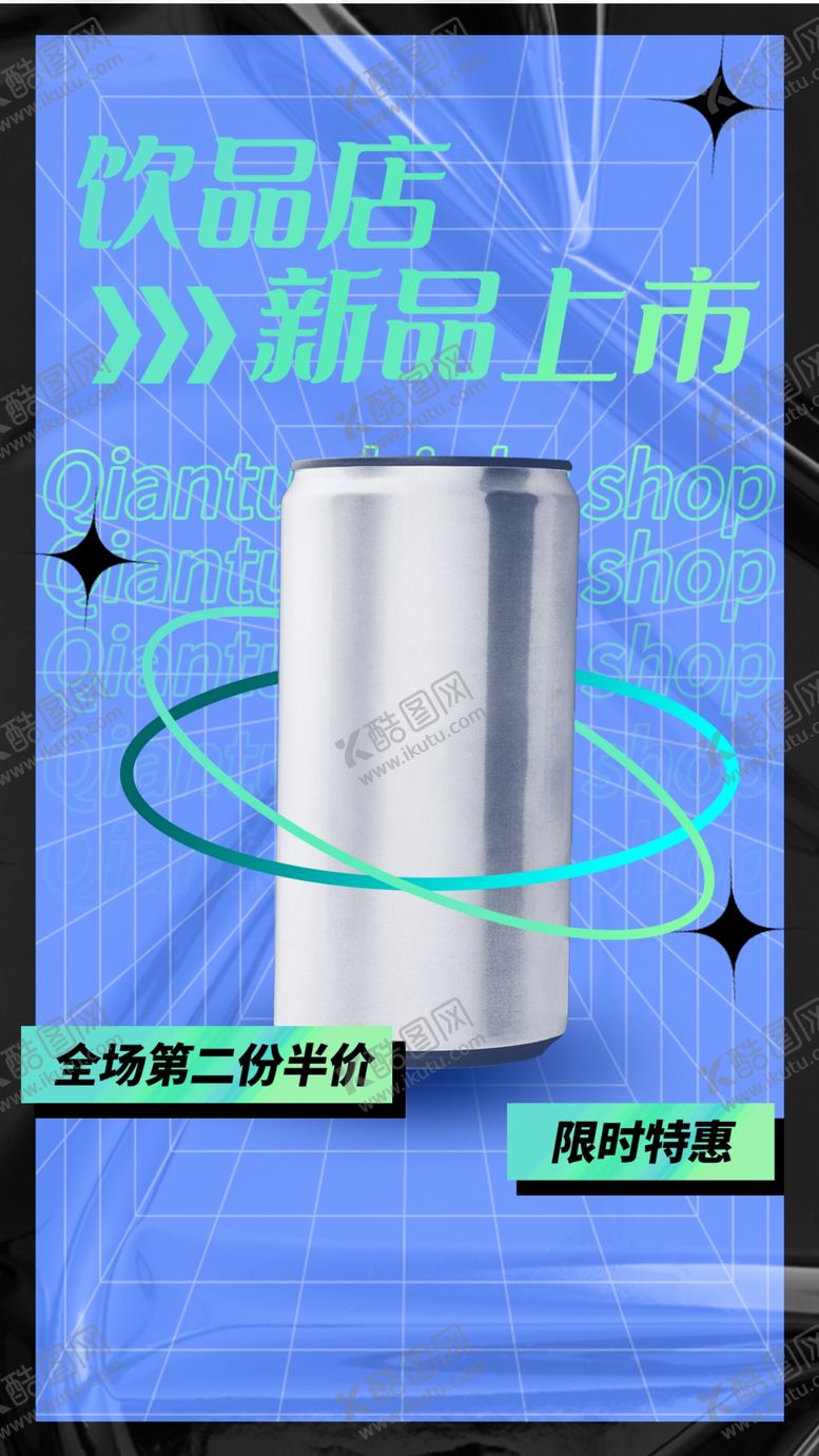 编号：44200710180459286044【酷图网】源文件下载-汽水海报  