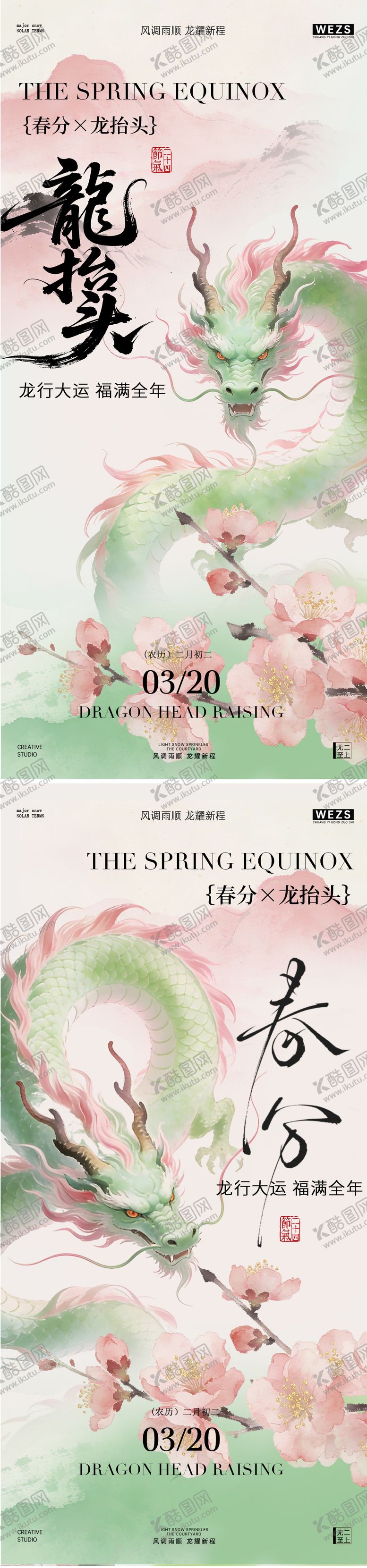 编号：58733103150209416255【酷图网】源文件下载-春分龙抬头节气海报