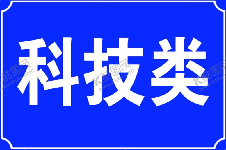 编号：88012105190631371064【酷图网】源文件下载-科技类标牌素材PSD分