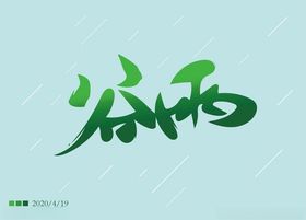 谷雨