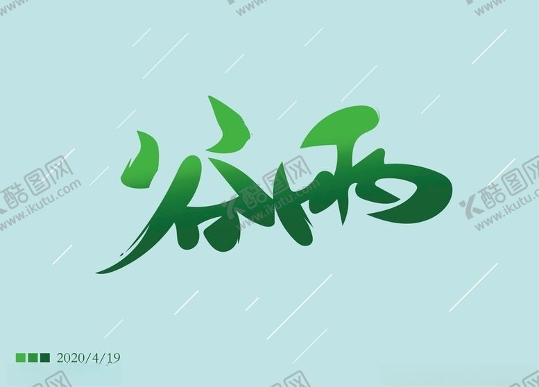 编号：60912207040606494493【酷图网】源文件下载-谷雨