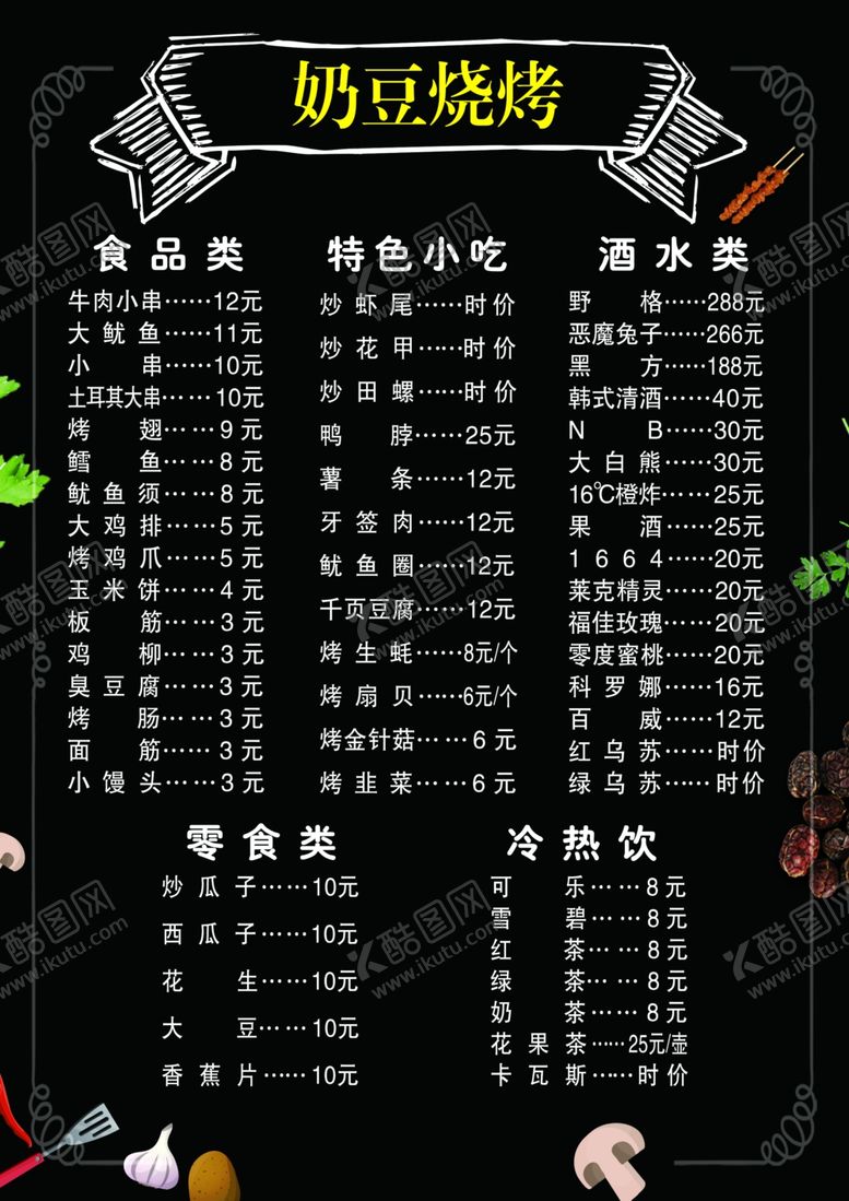 编号：84389507072159076022【酷图网】源文件下载-菜单烧烤菜单