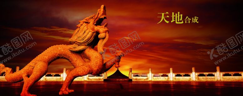 编号：76384610200201134772【酷图网】源文件下载-龙底图