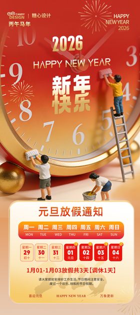马年元旦放假通知海报