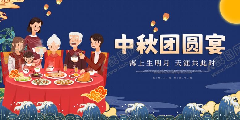 编号：78987404150114024505【酷图网】源文件下载-中秋团圆宴