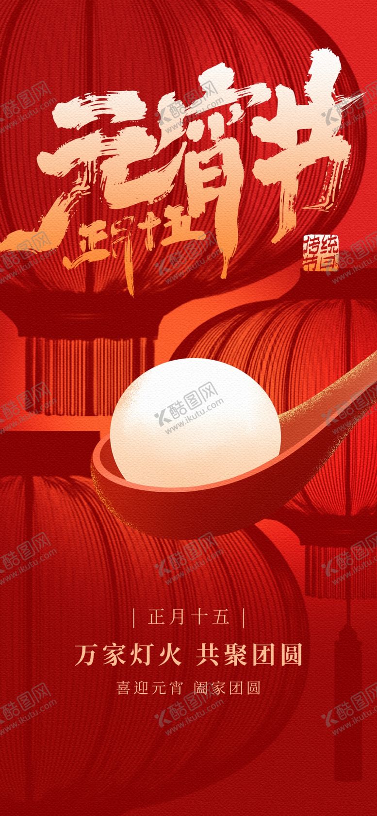 编号：26689804102322115368【酷图网】源文件下载-元宵节