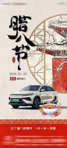 汽车4S店腊八节海报