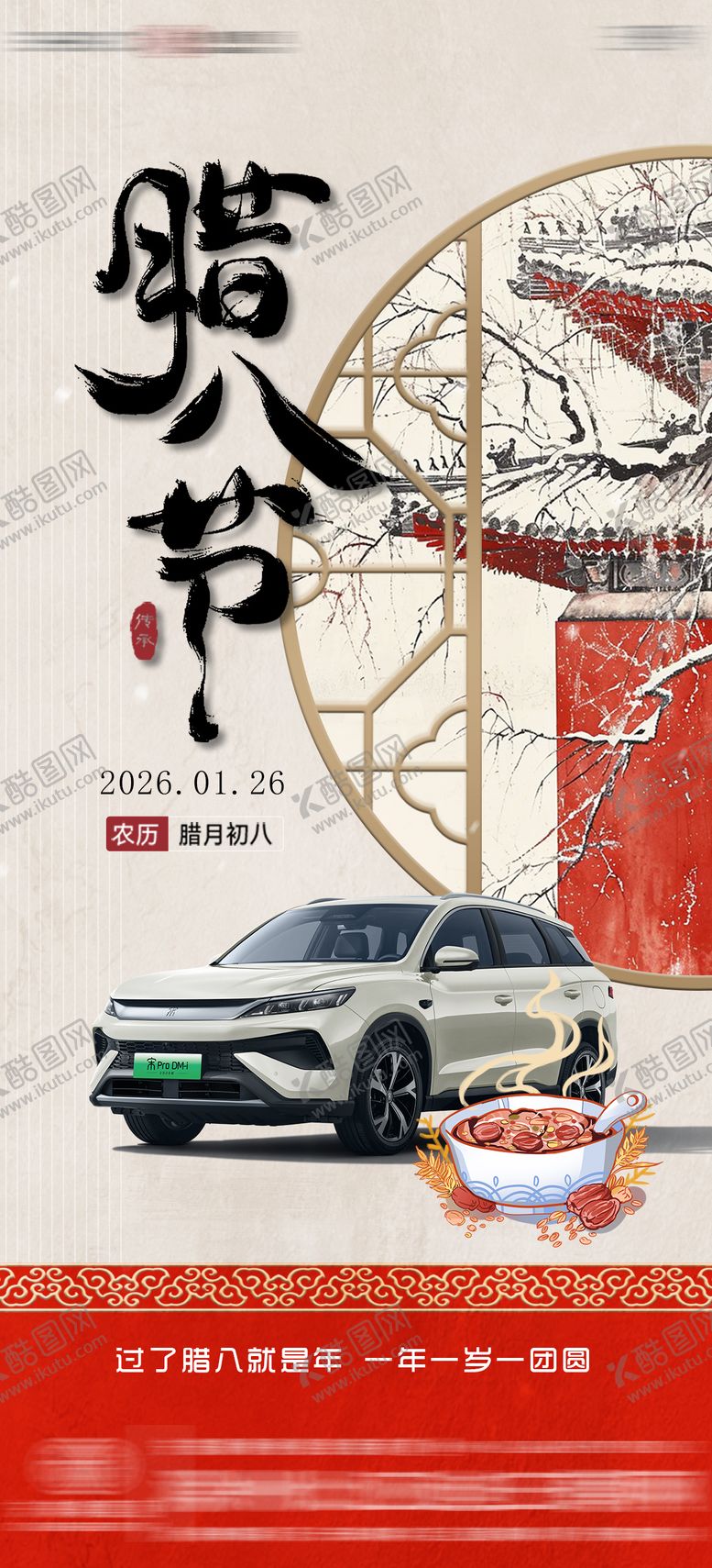 编号：36718401220202252014【酷图网】源文件下载-汽车4S店腊八节海报