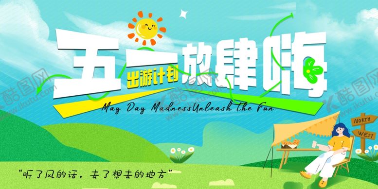 编号：26574805150204495153【酷图网】源文件下载-五一