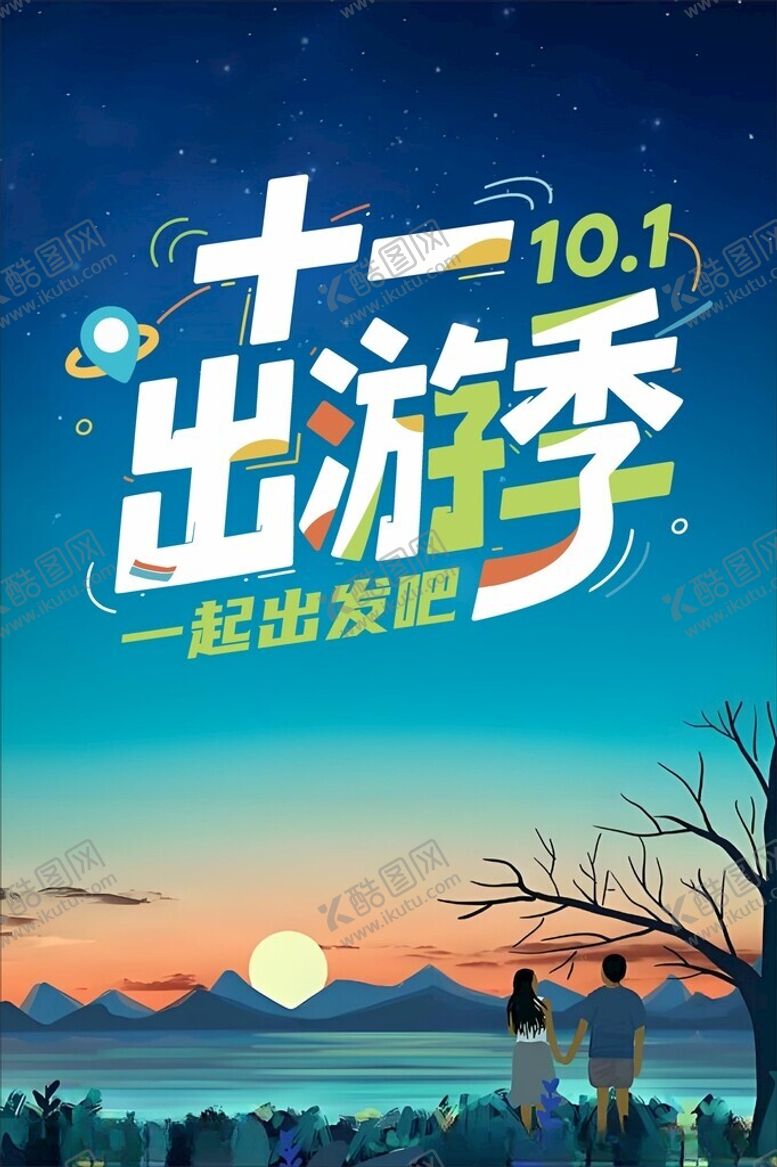 编号：62443604241921594338【酷图网】源文件下载-十一出游季一起出发啦