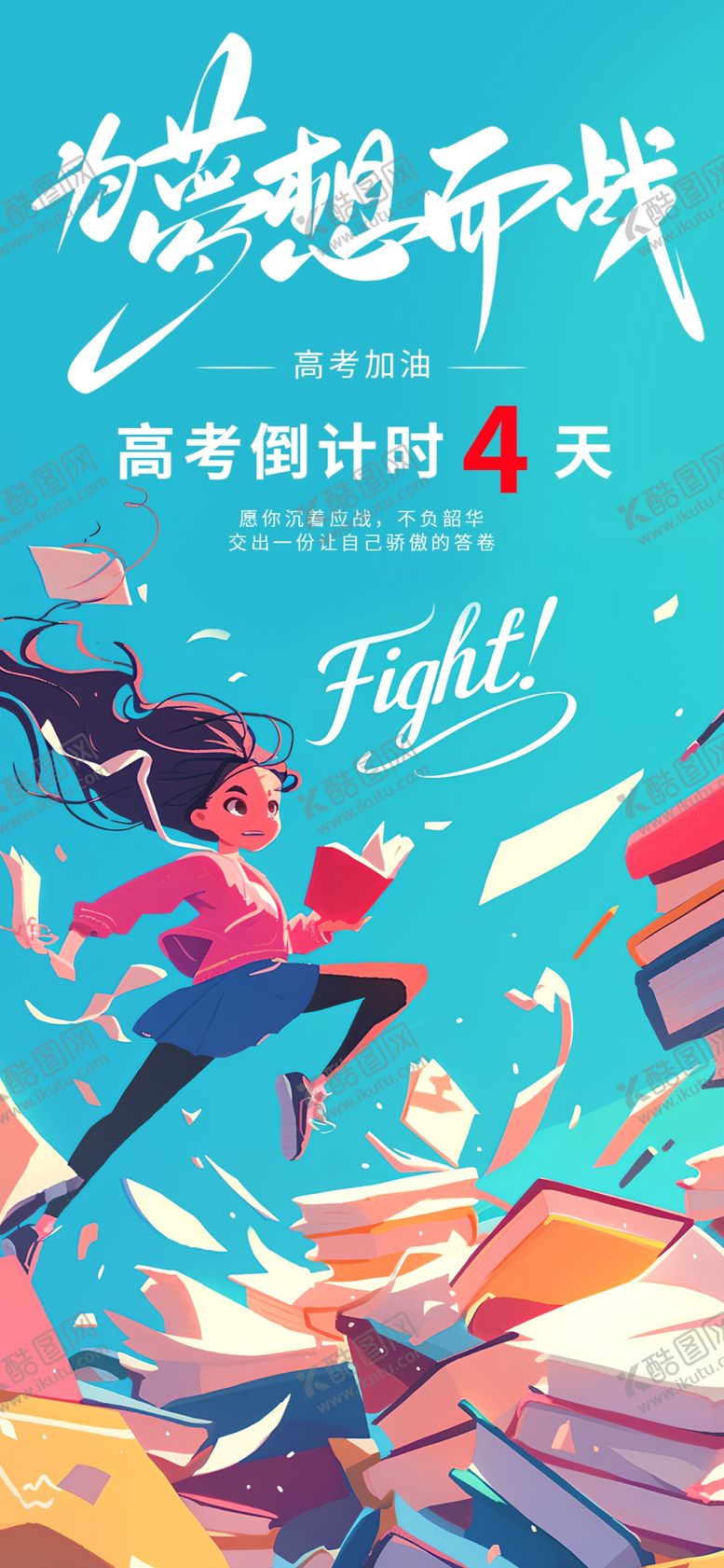 编号：19118705250221144764【酷图网】源文件下载-高考