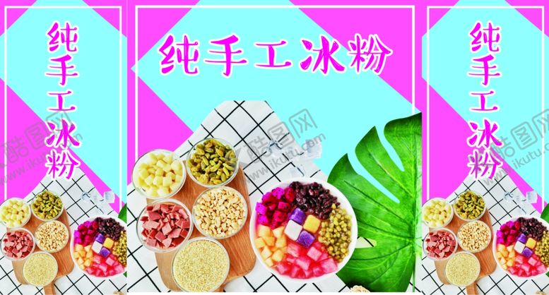 编号：39855407091649266281【酷图网】源文件下载-纯手工冰粉