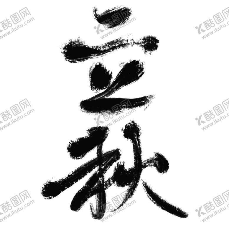 编号：63766509140636545731【酷图网】源文件下载-立秋二十四节气毛笔字艺术字