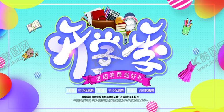 编号：76079509201837175573【酷图网】源文件下载-开学海报