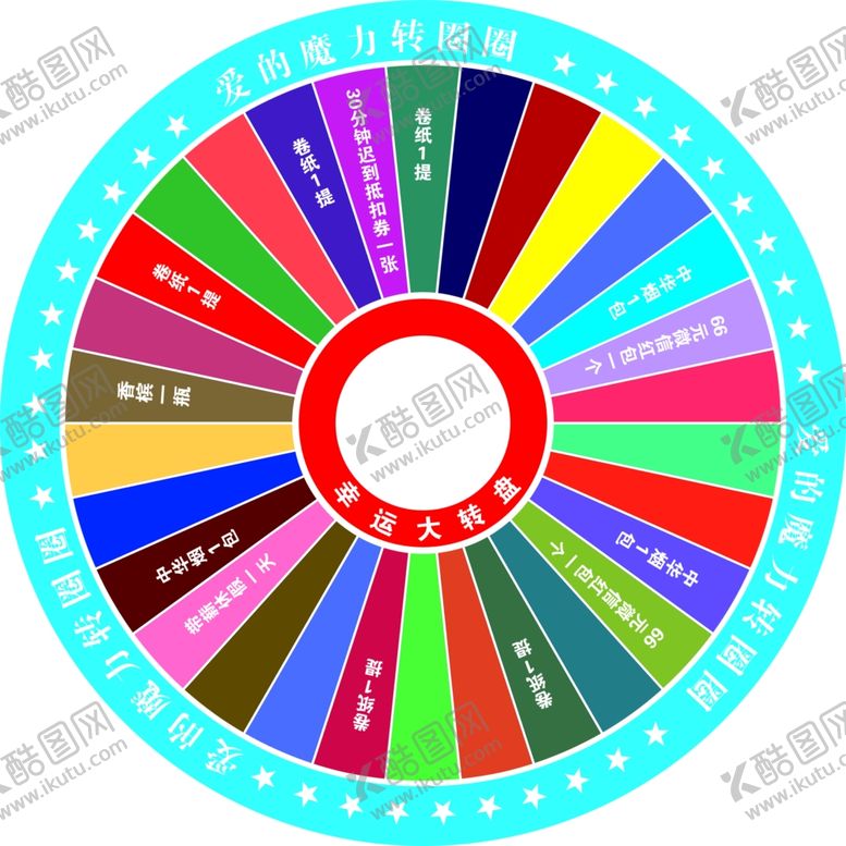 编号：75457707070613508447【酷图网】源文件下载-转盘抽奖转盘幸运转盘