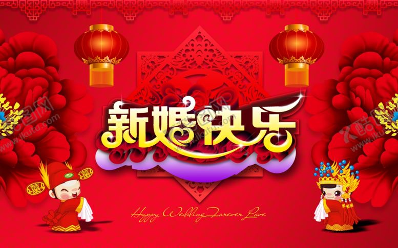 编号：79916309271926404399【酷图网】源文件下载-新婚快乐