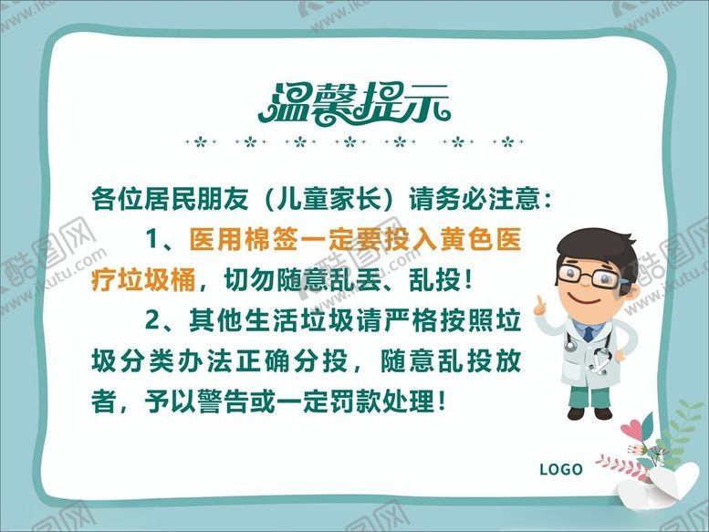 编号：15039704040625304571【酷图网】源文件下载-医院温馨提示