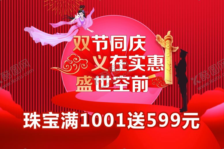 编号：80454909171301425133【酷图网】源文件下载-双节同庆