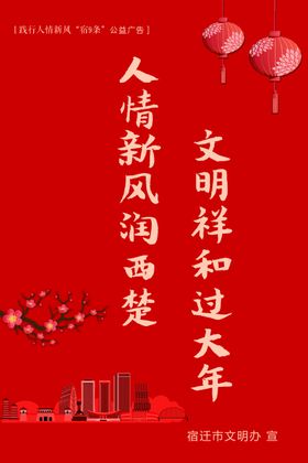 践行人情新风“宿9条”公益广告