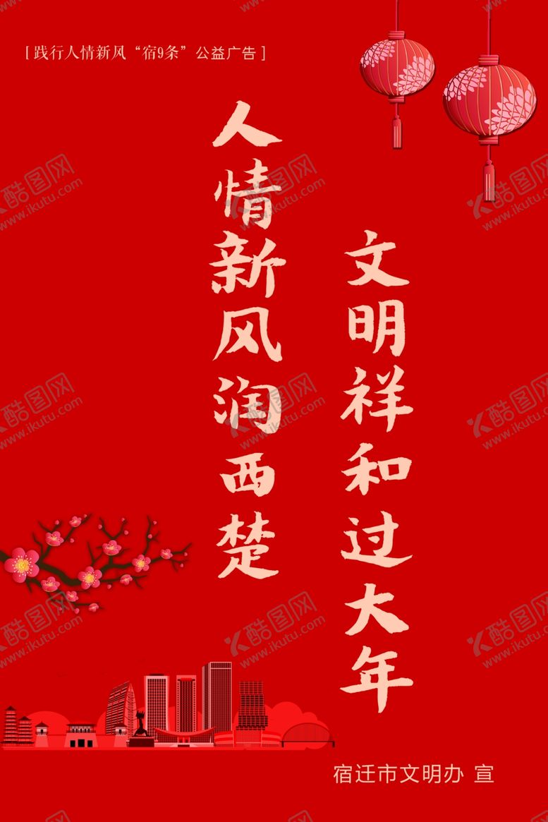 编号：88488309230648049840【酷图网】源文件下载-践行人情新风“宿9条”公益广告