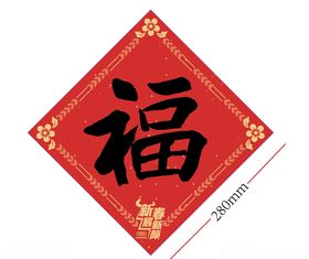 春节福字