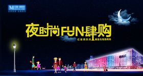 夜时尚FUN肆购