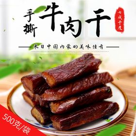 五香牛肉干