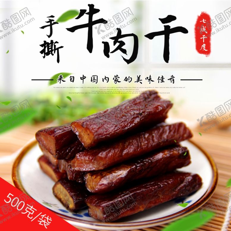 编号：98524707031950197248【酷图网】源文件下载-五香牛肉干