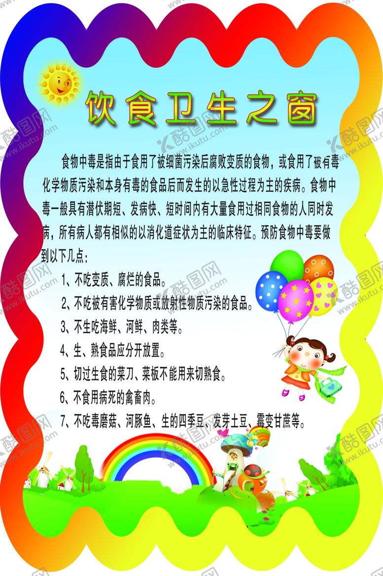 编号：93591910130258268628【酷图网】源文件下载-饮食卫生之窗