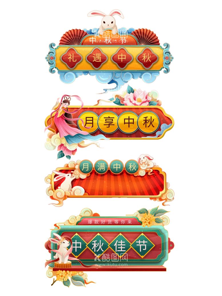 编号：39328102221119254298【酷图网】源文件下载-中秋节banner