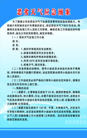 编号：25634710010558410829【酷图网】源文件下载-恶劣天气应急预案