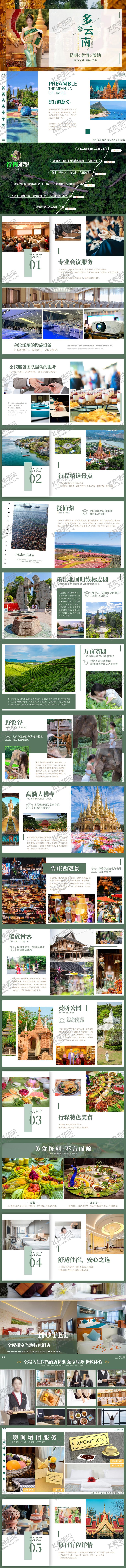 编号：88057909070836109942【酷图网】源文件下载-多彩云南旅游PPT