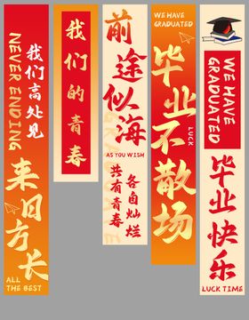 毕业季毕业典礼条幅挂布