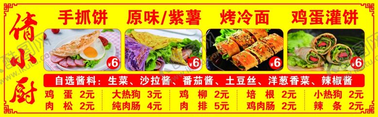 编号：46064502160952121386【酷图网】源文件下载-手抓饼鸡蛋灌饼烤冷面