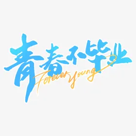 手绘毕业字