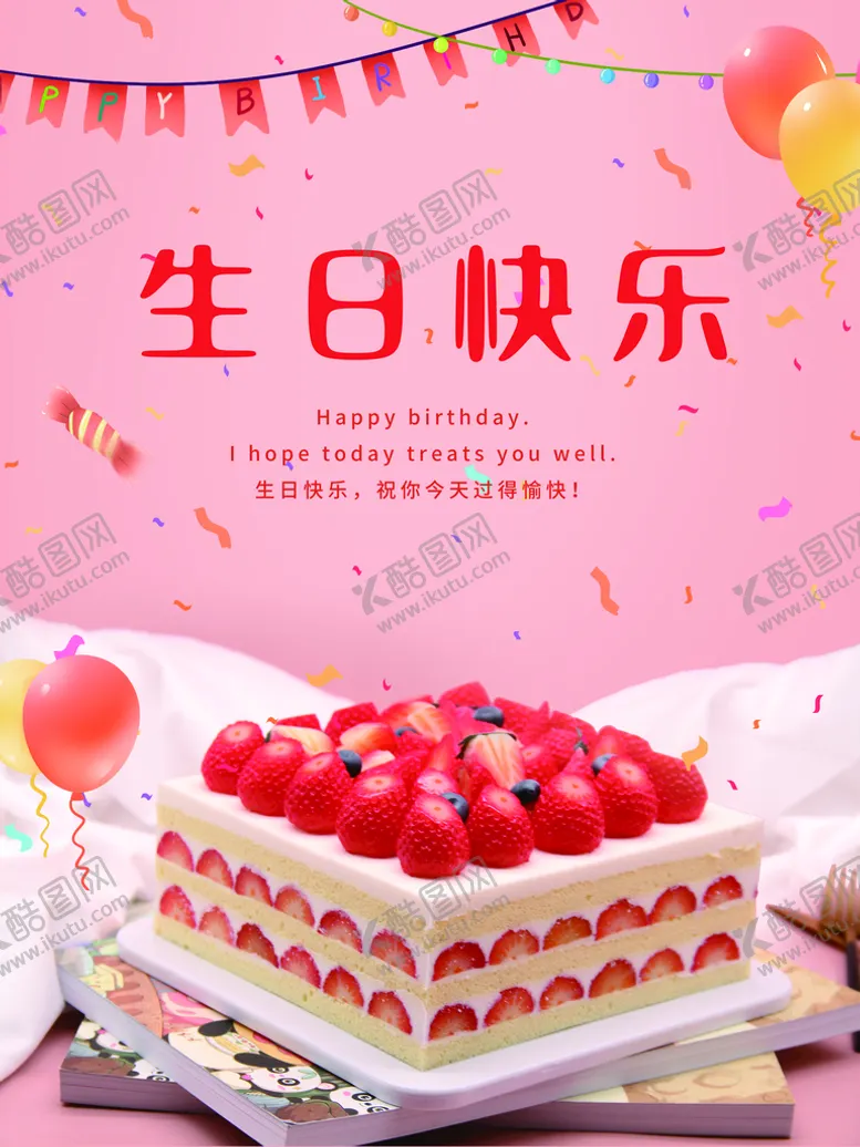 编号：21839609220514386147【酷图网】源文件下载-生日快乐