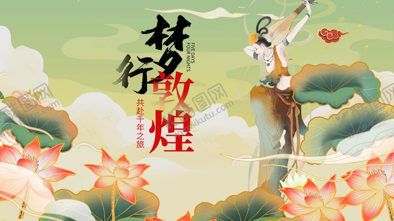 编号：83169010030201254128【酷图网】源文件下载-敦煌