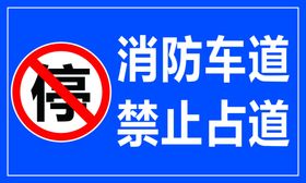 消防车道禁止占道